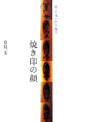 続・平成の竹竿職人 焼き印の顔