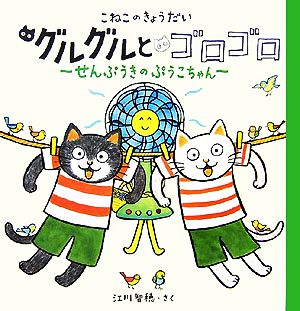 こねこのきょうだい グルグルとゴロゴロ せんぷうきのぷうこちゃん おひさまのほん