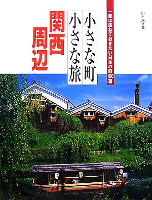 小さな町小さな旅 関西周辺一度は訪ねておきたい日本の町100選