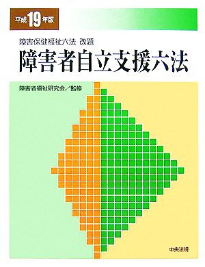 障害者自立支援六法(平成19年版)