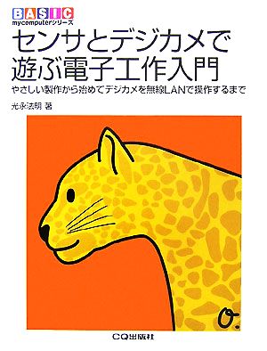 センサとデジカメで遊ぶ電子工作入門 やさしい製作から始めてデジカメを無線LANで操作するまで BASIC mycomputerシリーズ