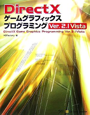 DirectXゲームグラフィックスプログラミング Ver.2.1 Vista