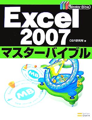 Excel2007マスターバイブル