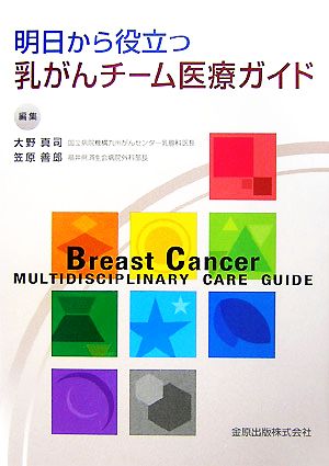 明日から役立つ乳がんチーム医療ガイド