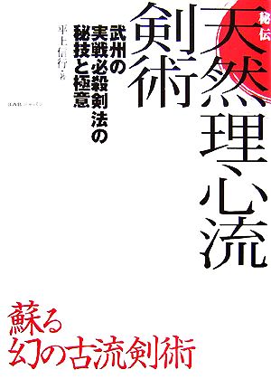 秘伝 天然理心流剣術 武州の実戦必殺剣法の秘技と極意