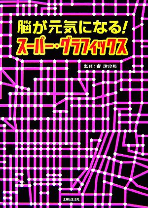 脳が元気になる！スーパー・グラフィックス