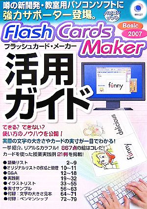 Flash Cards Maker Basic2007活用ガイド