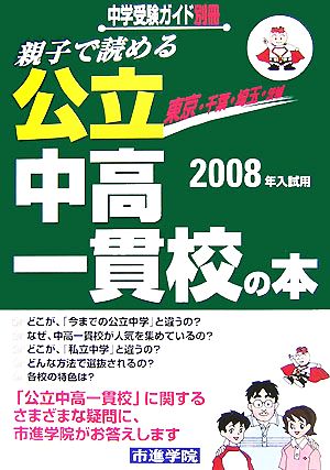 親子で読める公立中高一貫校の本(2008年入試用)