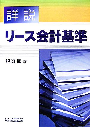 詳説 リース会計基準