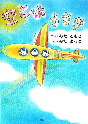 空とぶうさぎ