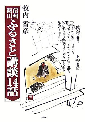 信州飯田ふるさと講談14話