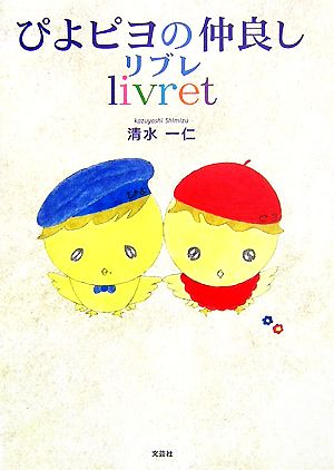 ぴよピヨの仲良しリブレlivret