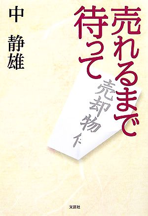 売れるまで待って