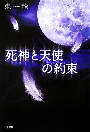 死神と天使の約束