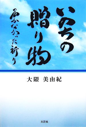 いのちの贈り物 届かなかった祈り