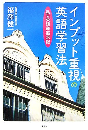 インプット重視の英語学習法 私の英語道追求記