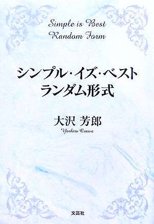 シンプル・イズ・ベスト ランダム形式