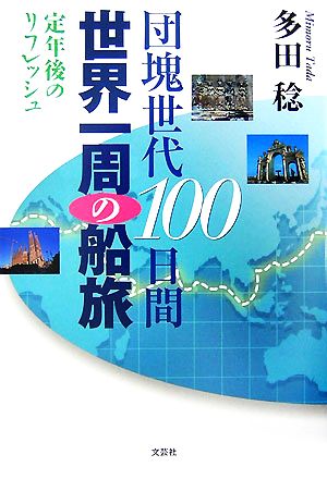 団塊世代100日間世界一周の船旅 定年後のリフレッシュ