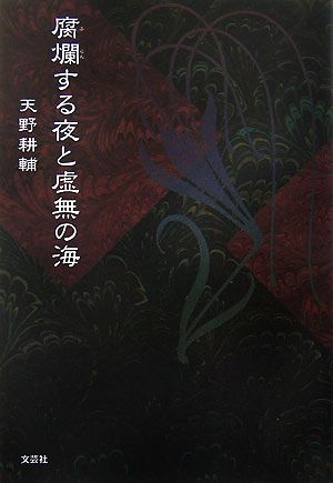 腐爛する夜と虚無の海