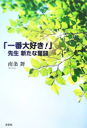 「一番大好き！」先生新たな奮闘