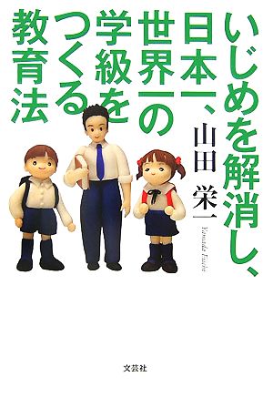 いじめを解消し、日本一、世界一の学級をつくる教育法