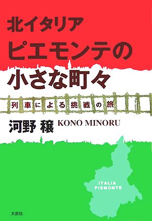 北イタリア ピエモンテの小さな町々 列車による挑戦の旅