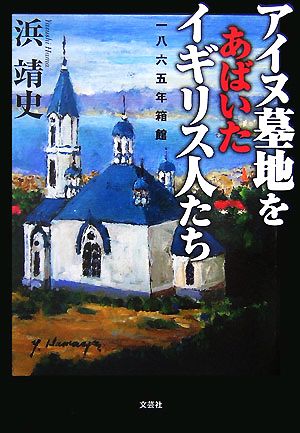 アイヌ墓地をあばいたイギリス人たち 一八六五年箱館