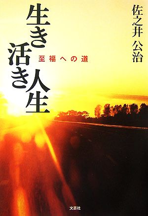 生き活き人生 至福への道