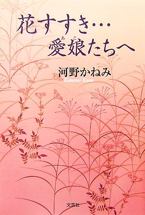 花すすき…愛娘たちへ