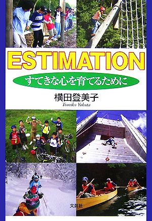 ESTIMATION すてきな心を育てるために