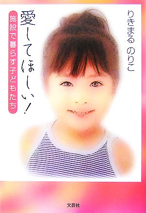 愛してほしい！ 施設で暮らす子どもたち