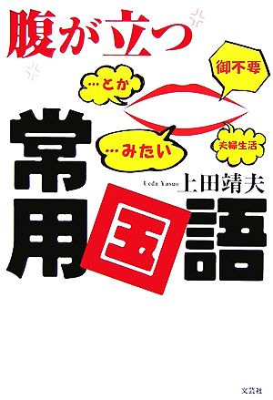 腹が立つ常用国語