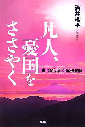 凡人、憂国をささやく 世に問う潔さと卑怯未練