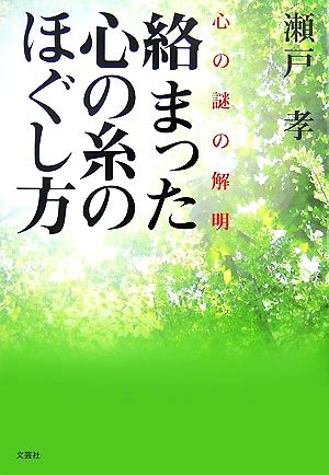 絡まった心の糸のほぐし方 心の謎の解明