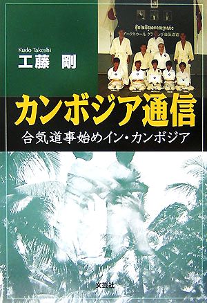 カンボジア通信 合気道事始めイン・カンボジア