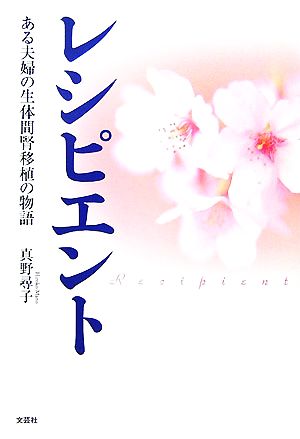 レシピエント ある夫婦の生体間腎移植の物語