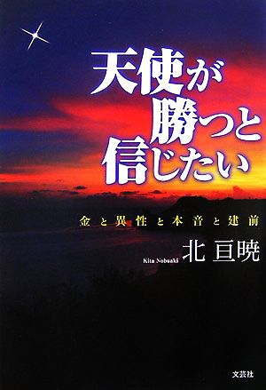 天使が勝つと信じたい 金と異性と本音と建前