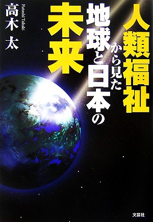 人類福祉から見た地球と日本の未来