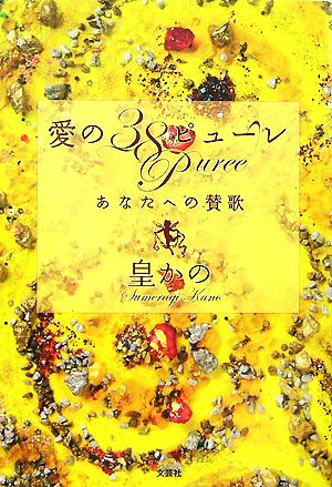 愛の38ピューレ あなたへの賛歌