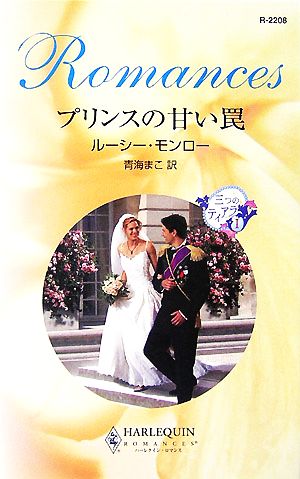 プリンスの甘い罠(1) 三つのティアラ ハーレクイン・ロマンス