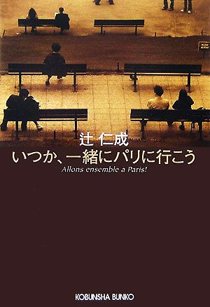 いつか、一緒にパリに行こう パリ・ライフ・ブック 光文社文庫