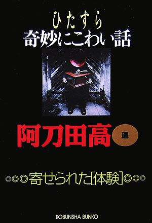 ひたすら奇妙にこわい話 寄せられた「体験」 光文社文庫