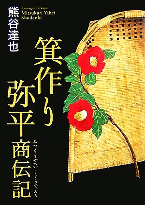 箕作り弥平商伝記