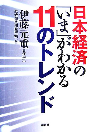 日本経済の「いま」がわかる11のトレンド