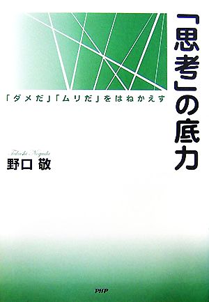 「思考」の底力 「ダメだ」「ムリだ」をはねかえす