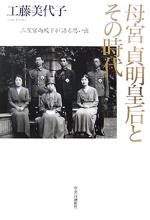 母宮貞明皇后とその時代 三笠宮両殿下が語る思い出