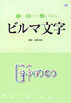 見て・書いて・読んでみるビルマ文字