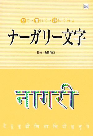 見て・書いて・読んでみるナーガリー文字