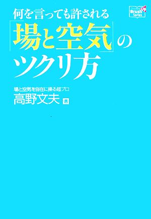 何を言っても許される「場と空気」のツクリ方 Doyukan BrushUP Series