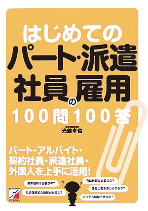 はじめてのパート・派遣社員の雇用100問100答 アスカビジネス